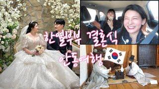 【한국어자막】안동에서 한일부부 결혼식/한국친구와 드라이브/日韓夫婦の結婚式行ってきた