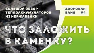 Что лучше класть в каменку печи в Здоровой бане? | Сравниваем теплоаккумуляторы из нержавеющей стали