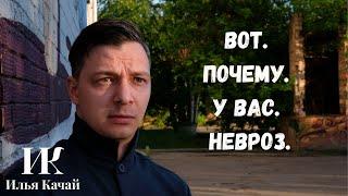 Вот почему у вас невроз / Илья Качай