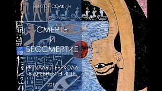 Смерть и бессмертие в Древнем Египте. Лекция Виктора Солкина