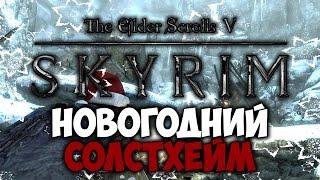 TES V: SKYRIM - ФАНТАЖ - Новогодний Солстхейм (Драконорожденный Фантаж)