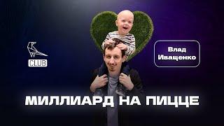 АМА-сессия с Владом Иващенко: франчайзи Додо с выручкой в 80м в месяц