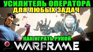 Warframe: Усилитель оператора для любых задач! 