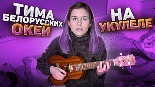 Тима Белорусских - окей на укулеле