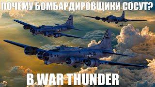 ПОЧЕМУ БОМБАРДИРОВЩИКИ СОСУТ? В WAR THUNDER