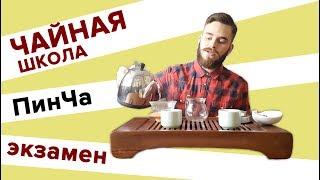 Чайная школа. Экзамен чайного мастера. Пинча и ответы на вопросы.