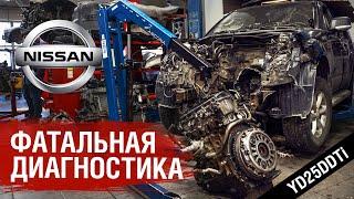 Фатальная Диагностика  Nissan Pathfinder  YD25DDTI