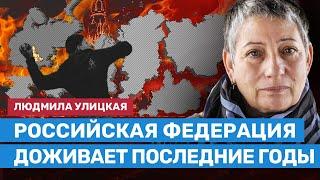 Улицкая: Российская Федерация доживает последние годы