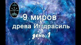 9 миров древа Иггдрасиль 1 день