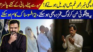عید سے پہلے رہائی خوشی کی خبر یا خبر غم || پہلی بار ایسا زائچہ دیکھا