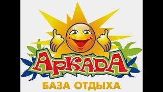 Веб-камера. База отдыха "Аркада". г. Бердянск.