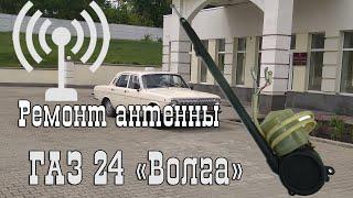 Как я ремонтировал антенну  ГАЗ 24  Волга