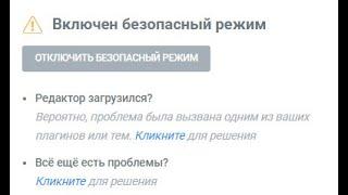 Безопасный режим в Elementor