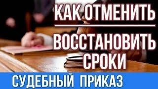 Восстановление сроков и отмена судебного приказа - новые законы 2024 - 2025 годов #Территория_права