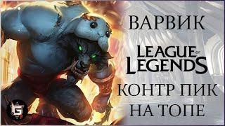 Варвик. Контр пик на топе. Лига Легенд - League of Legends