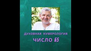 Значение числа 65 - смысл числа 65 - число 65 в Духовной нумерологии