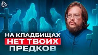 К кому вы на самом деле ходите, посещая кладбище — Данила Григорьев