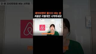 “이렇게만 하세요” 에어비엔비 #부업