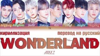 ATEEZ(에이티즈) - 'WONDERLAND' [ТЕКСТ/КИРИЛЛИЗАЦИЯ/ПЕРЕВОД НА РУССКИЙ Color Coded Lyrics]