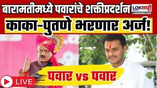 Yugendra Pawar Vs Ajit Pawar : बारामतीमध्ये पवारांचे शक्तीप्रदर्शन, काका-पुतणे भरणार अर्ज!