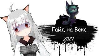 Гайд на Векс для начинающих | 11 сезон | Лига Легенд | Векс гайд 2021