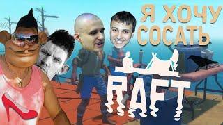 ВАЛАКАС С САНЕЙ И БУКРЕЕВЫМ ИГРАЮТ В RAFT / ЭФФЕКТ МОЛОДОГО ПРИСУТСТВИЯ ДЕНЧИКА