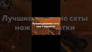 ЛУЧШИЕ ДЕШЁВЫЕ СЕТЫ В СТАНДОФФ 2