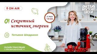 Татьяна Шадрина. Секретный источник энергии.