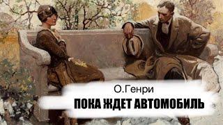 «Пока ждет автомобиль». О.Генри. Аудиокнига. Читает Владимир Антоник