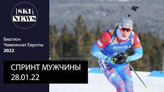 Очередная медаль на Чемпионате Европы по Биатлону. Мужской спринт 28.01.22