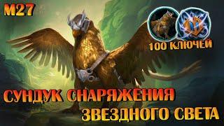 Сундук Снаряжения Звездного Света. Открываю 100 Штук | Neverwinter Online | M27