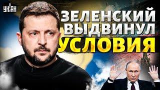 Скоро все закончится: финал войны в 2025-м! Зеленский выдвинул условия. Громкое заявление