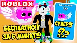 ЧИТЕРСКИЙ ПИТОМЕЦ БЕСПЛАТНО ЗА 5 МИНУТ В СИМУЛЯТОРЕ ЧЕМПИОН СКОРОСТИ! ROBLOX