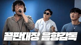 끝판대장 음향감독 4탄 크리스마스에 듣는 미친 샤우팅ㄷㄷ [슬로우비타- 비정 FULL VER]