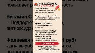 ТОП-5-дешёвых-БАД-из-аптеки #витамины #нутрициологонлайн #зож