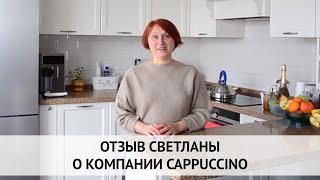 отзыв Светланы о Cappuccino