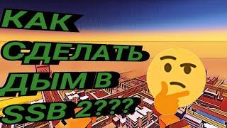 КАК СДЕЛАТЬ ДЫМ В SSB 2??? #ssb #ssb2 #ссб #ссб2 #фича #фичи #билдхак #билдхаки