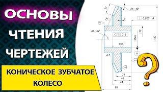 Читаем чертеж детали коническое колесо. Базирование детали и выбор инструмента