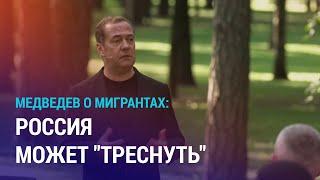 Медведев высказался о миграционной политике. Аванс на обратный билет домой для мигрантов | НОВОСТИ