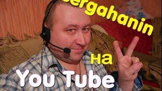 ПОЖЕЛАНИЯ КАНАЛУ SERGAHANIN НА ЮТУБЕ.Сергач рулит.