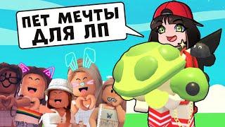 ПЕТ МЕЧТЫ для ЛП в Роблокс Адопт МИ! ИЩУ себе ЛП в Adopt ME