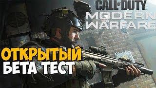 Стрим Call Of Duty: Modern Warfare 2019 - Открытый Бета Тест