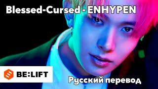 [RUS SUB/Перевод] ENHYPEN 'Blessed-Cursed' MV