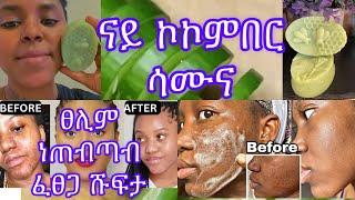 ንገፅና ፅሬት እና ቁንጅና መወዳድርቲ ዘይብሉ ናይ ኩኩምበር ሳሙና (homemade cucumber  soap ) #habesha #ethiopian #tigray 