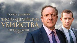 ЧИСТО АНГЛИЙСКИЕ УБИЙСТВА. 8 cезон 12 серия. "Скрытые тайны ч.2" Премьера 2023. ЧАУ