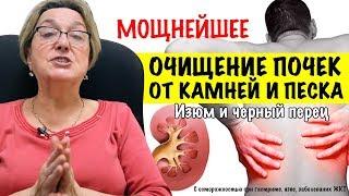 МОЩНЫЙ СПОСОБ ОЧИЩЕНИЯ ПОЧЕК ОТ КАМНЕЙ И ПЕСКА