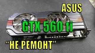 Видеокарта ASUS  GTX560Ti недоремонт