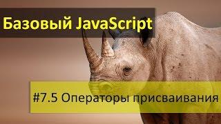 Операторы присваивания и присваивание с операцией в JavaScript