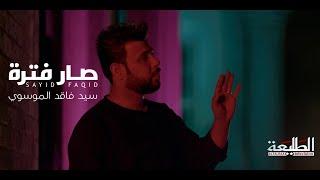 سيد فاقد الموسوي-حسين البغدادي | صار فترة. | video clip 2023