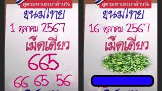 Master Thaicon!!665หวยออกเเท้ 2+3ตัวตรงๆ งวด 16 ตุลาคม 2567